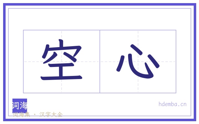 空心的书法字