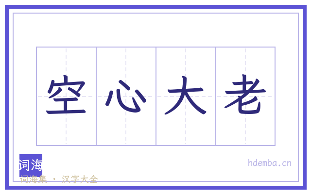 空心大老的书法字