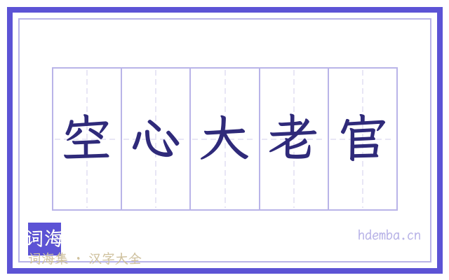 空心大老官的书法字