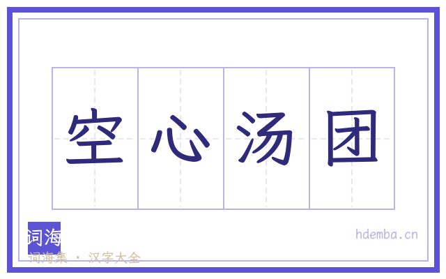 空心汤团的书法字