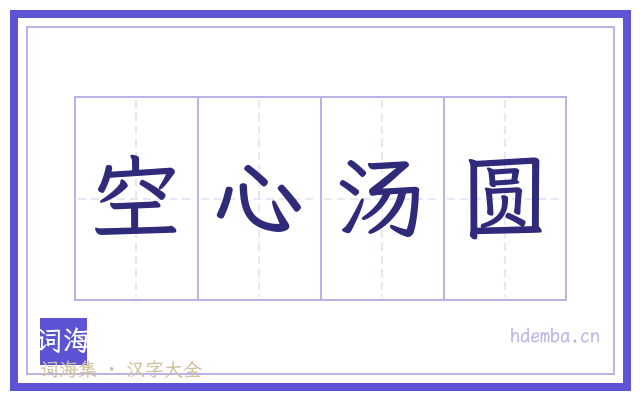空心汤圆的书法字