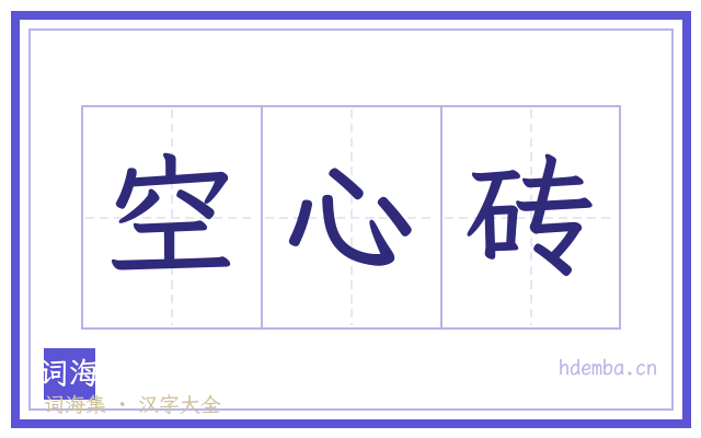 空心砖的书法字