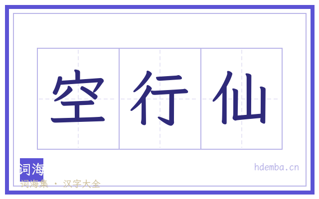 空行仙的书法字