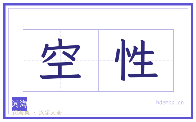 空性的书法字