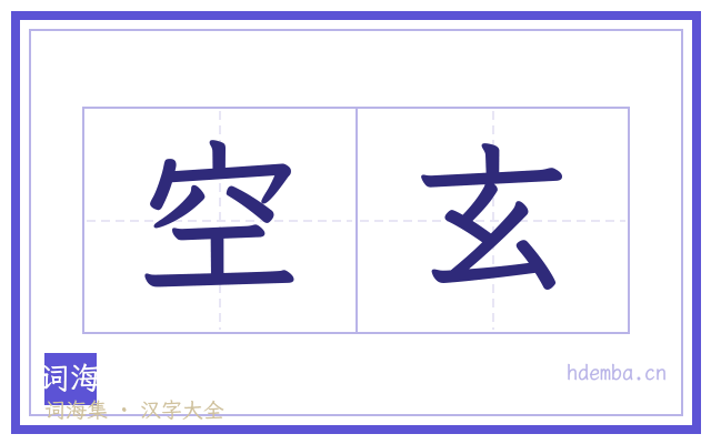 空玄的书法字