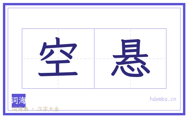 空悬的书法字
