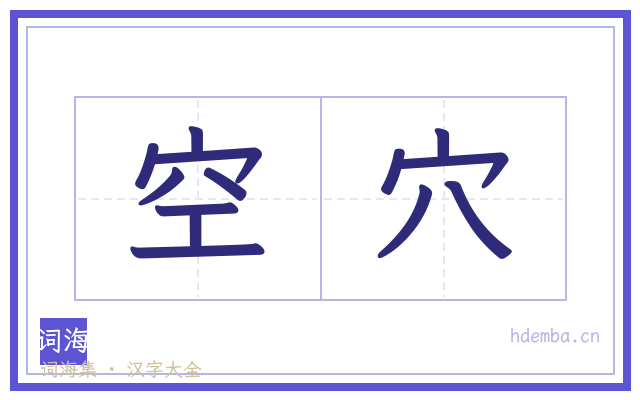 空穴的书法字