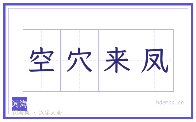空穴来凤的书法字