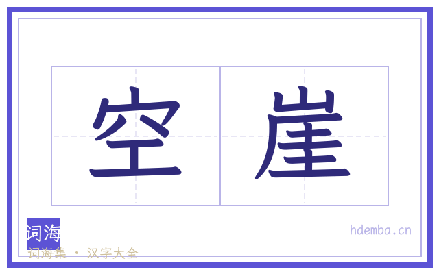 空崖的书法字