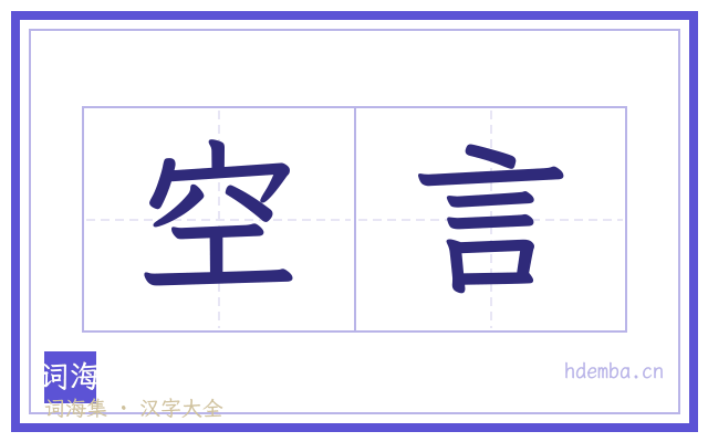 空言的书法字