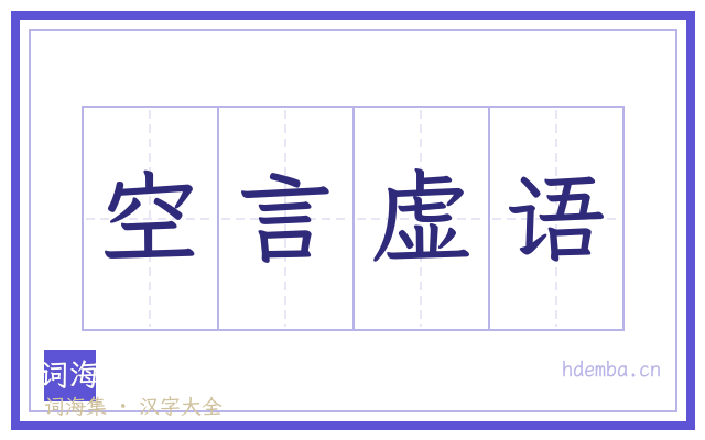 空言虚语的书法字