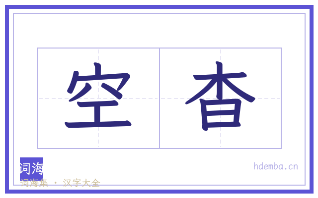 空杳的书法字