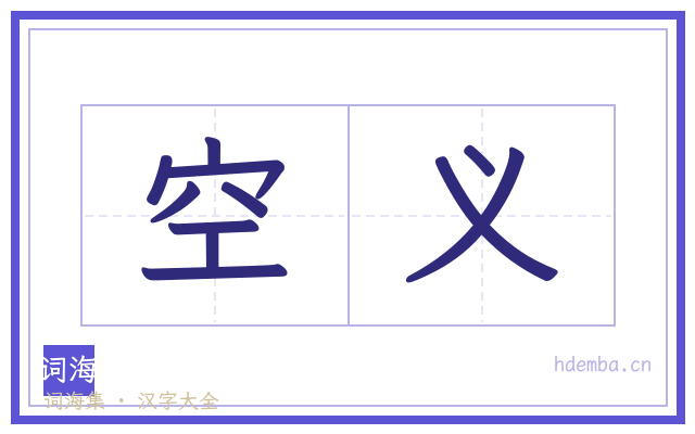 空义的书法字