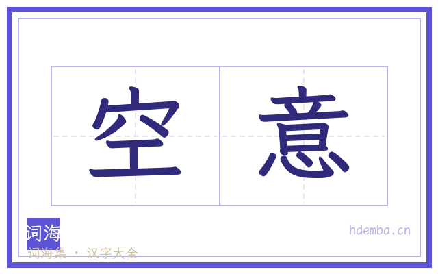 空意的书法字