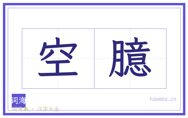 空臆的书法字