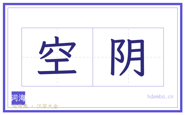 空阴的书法字