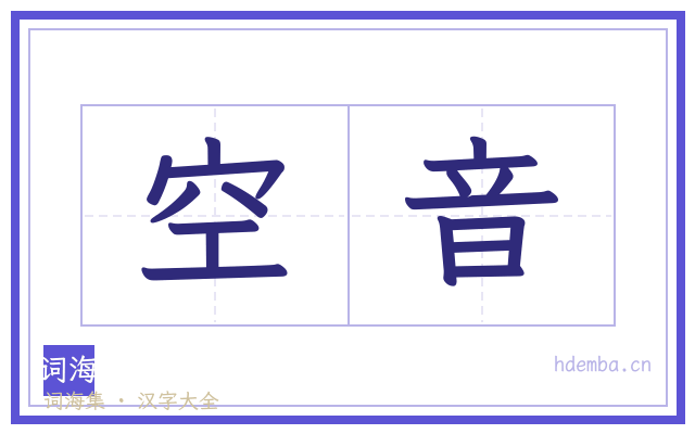空音的书法字