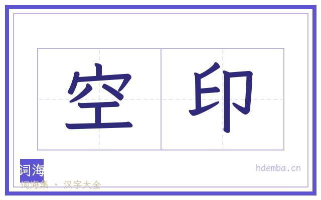 空印的书法字