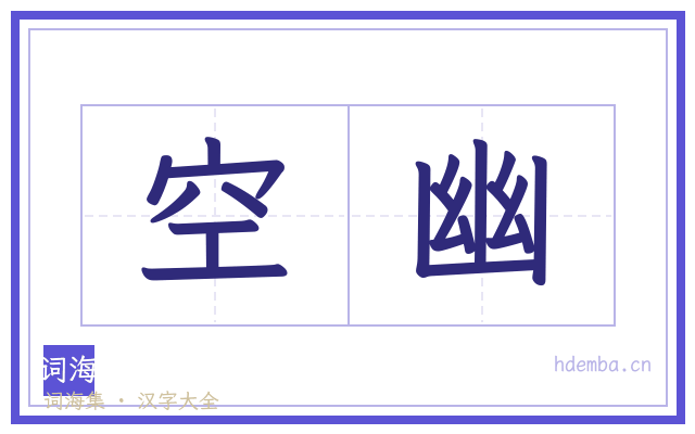 空幽的书法字
