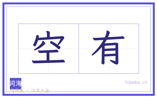 空有的书法字