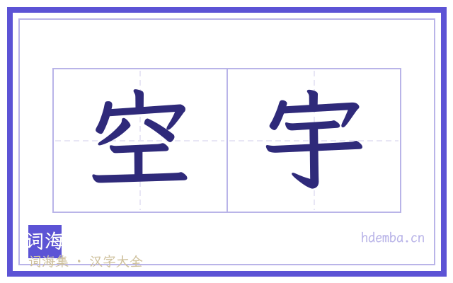 空宇的书法字