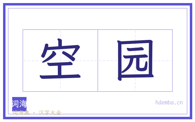 空园的书法字