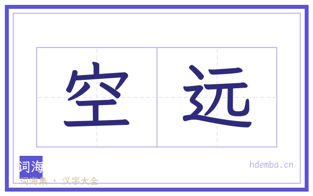 空远的书法字