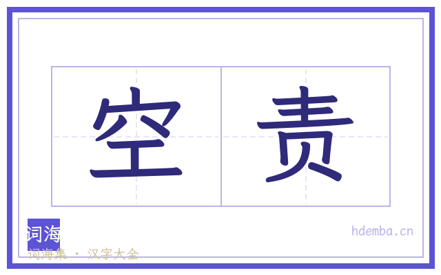 空责的书法字