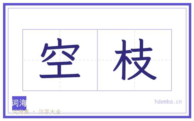 空枝的书法字