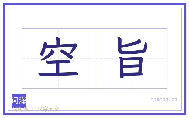 空旨的书法字
