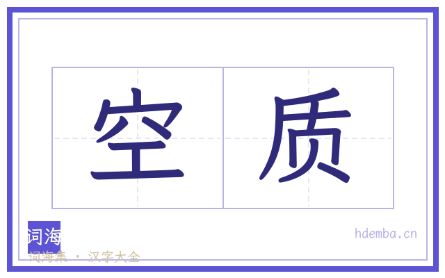 空质的书法字