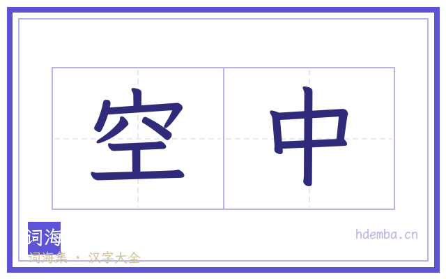 空中的书法字