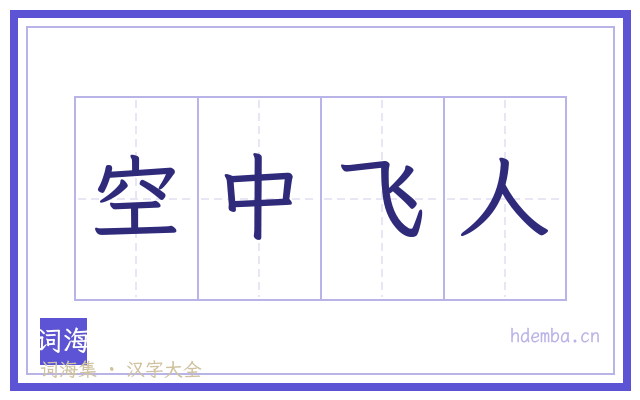 空中飞人的书法字