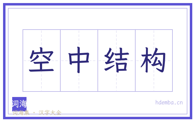 空中结构的书法字