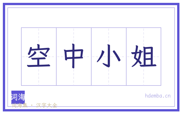 空中小姐的书法字