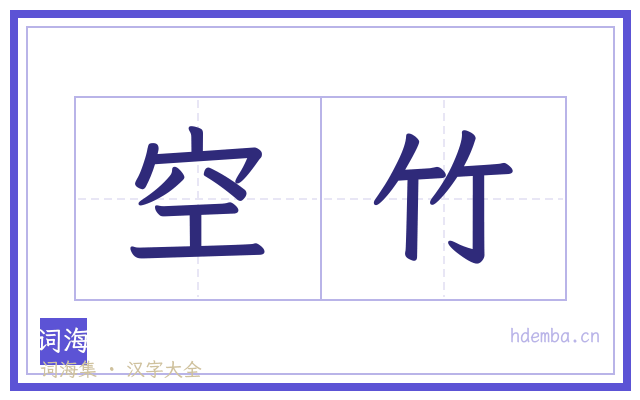空竹的书法字