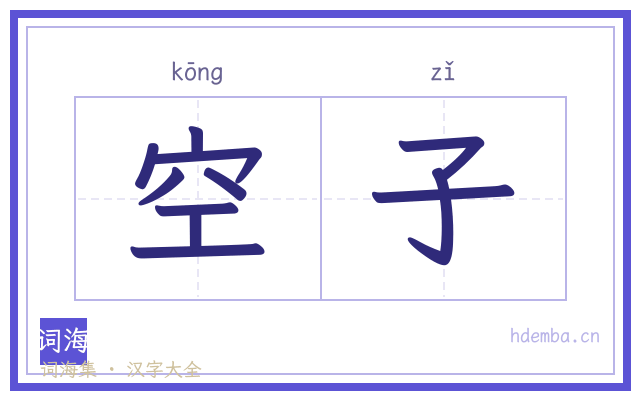 空子的书法字