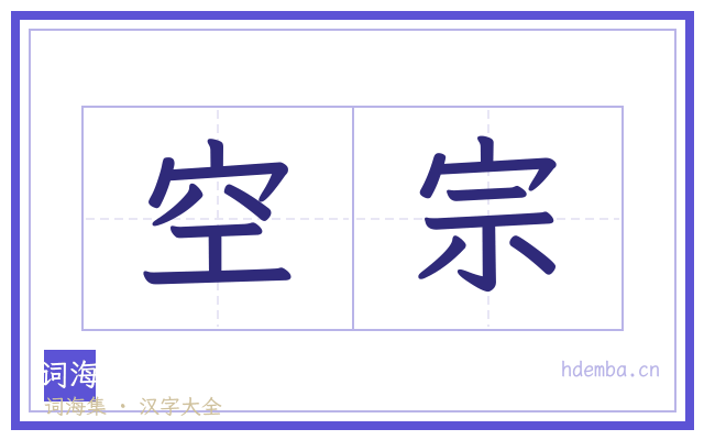 空宗的书法字