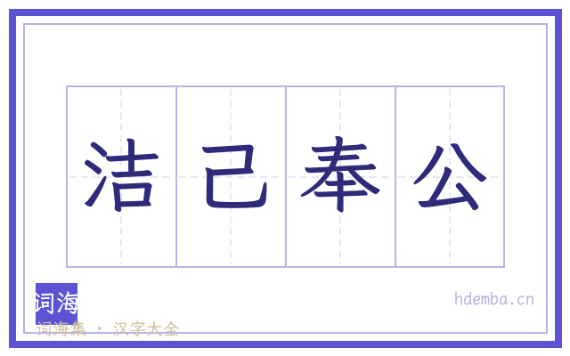 洁己奉公的书法字