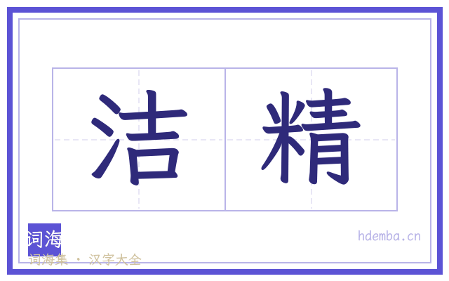 洁精的书法字
