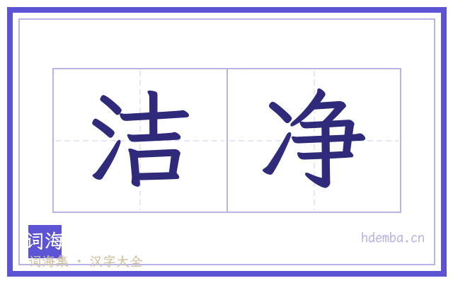 洁净的书法字