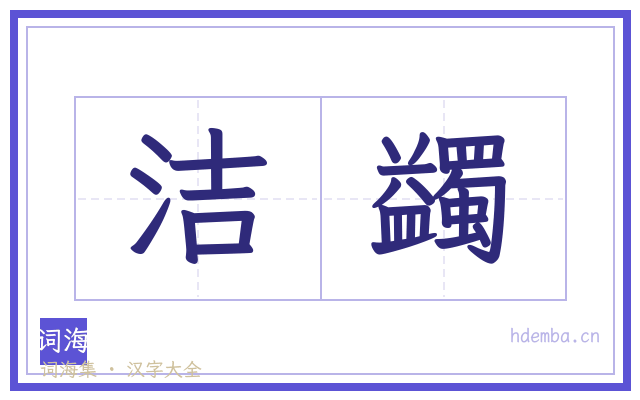 洁蠲的书法字