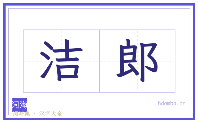 洁郎的书法字