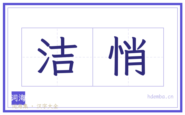 洁悄的书法字