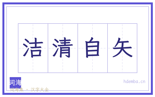 洁清自矢的书法字
