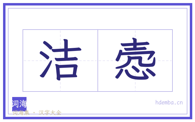 洁悫的书法字