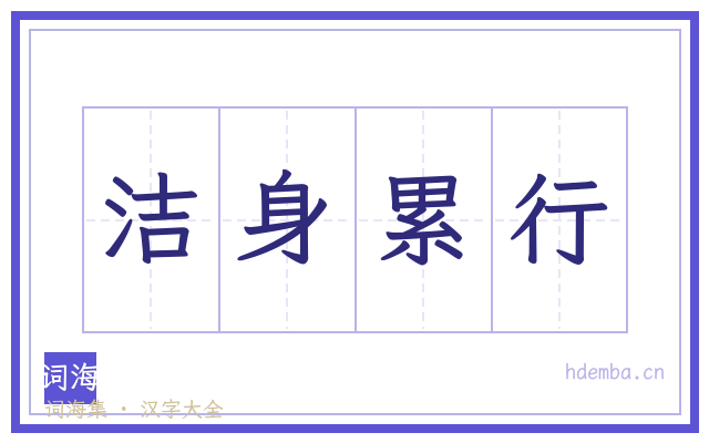 洁身累行的书法字