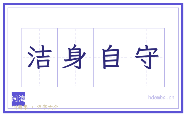洁身自守的书法字