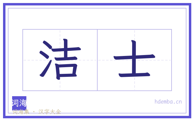 洁士的书法字