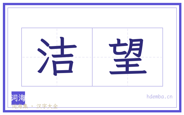 洁望的书法字